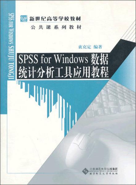 高等学校试用教材：SPSS for Windows 数据统计分析工具应用教程