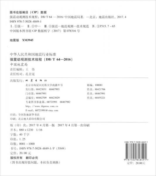 中华人民共和国地震行业标准：强震动观测技术规程