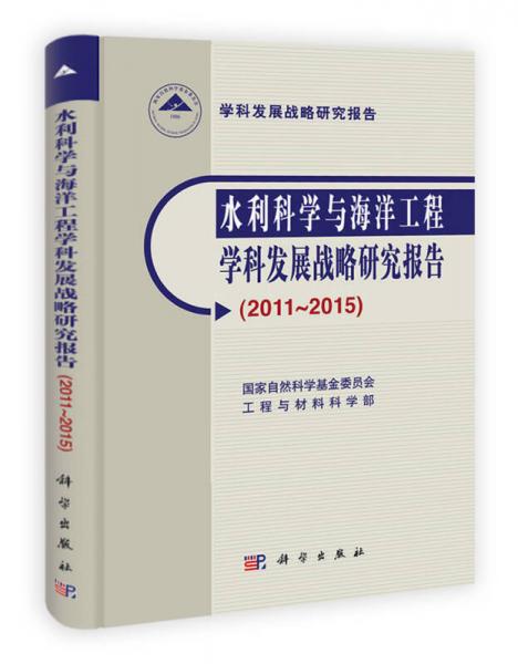 水利科学与海洋工程学科发展战略研究报告（2011-2015）