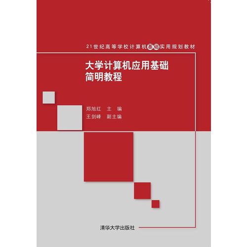 大學(xué)計(jì)算機(jī)應(yīng)用基礎(chǔ)簡(jiǎn)明教程