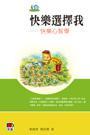 快樂選擇我——快樂心智學(xué)