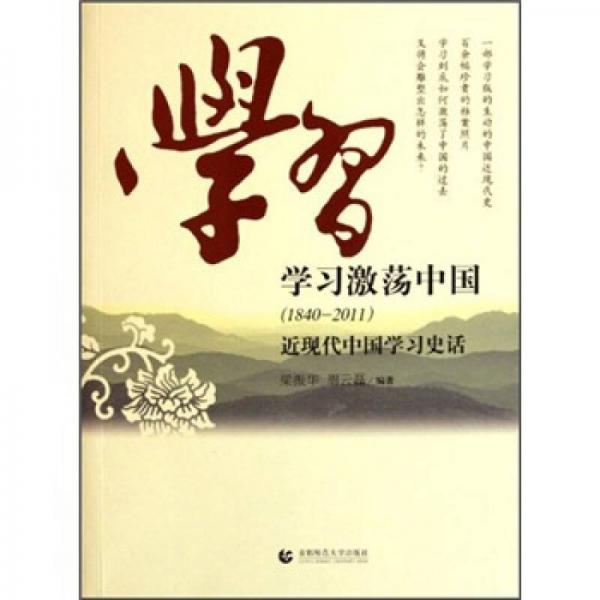 學習激蕩中國（1840-2011）近現(xiàn)代中國學習史話