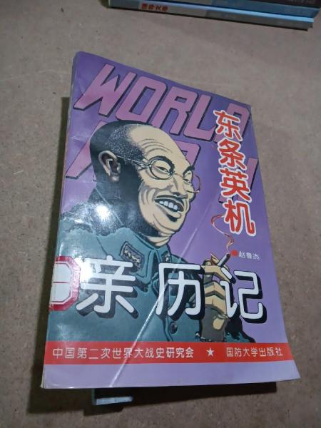 第二次世界大戰(zhàn)東條英機親歷記