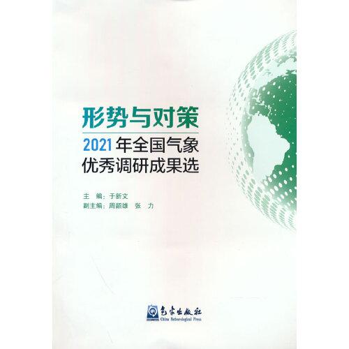 形势与对策——2021年全国气象优秀调研成果选