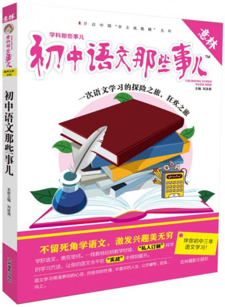 意林 学科那些事儿：初中语文那些事儿