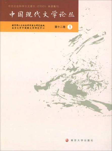中国现代文学论丛（第12卷 1）