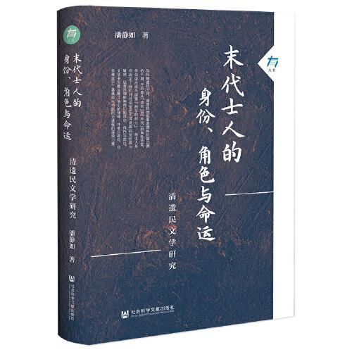 末代士人的身份、角色與命運(yùn)：清遺民文學(xué)研究