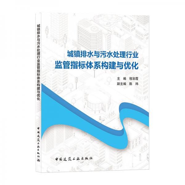 城镇排水与污水处理行业监管指标体系构建与优化