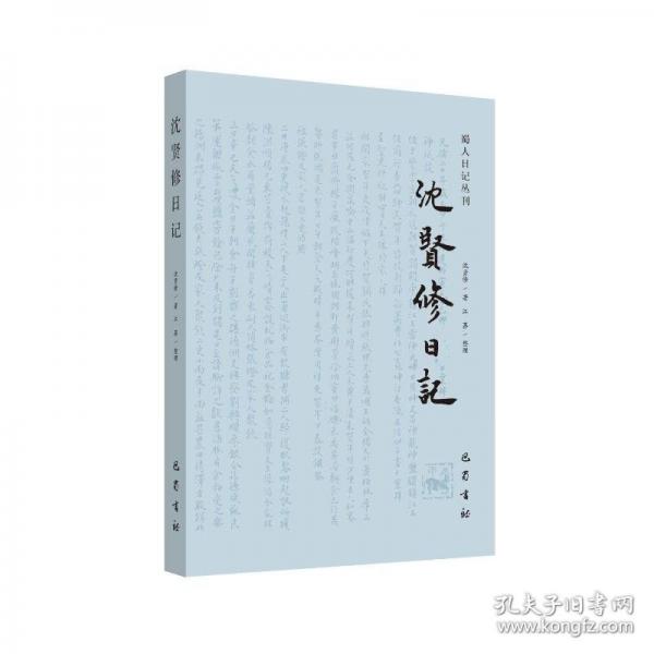 沈賢修日記