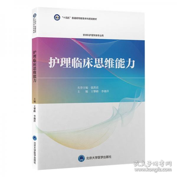 护理临床思维能力