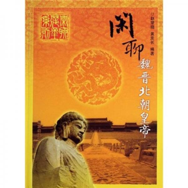 閑聊魏晉北朝皇帝