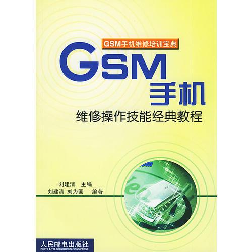 GSM手機(jī)維修操作技能經(jīng)典教程（GSM手機(jī)維修培訓(xùn)寶典）