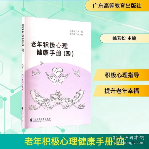 老年積極心理健康手冊(cè)(四)