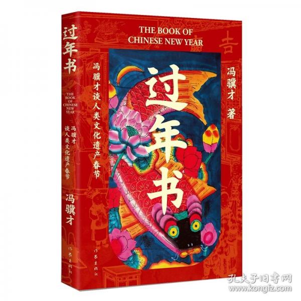 過年書（馮驥才談人類文化遺產(chǎn)春節(jié)，五十篇關(guān)于春節(jié)的文章，三十余張年味兒彩圖，感受中國傳統(tǒng)節(jié)日獨特魅力）