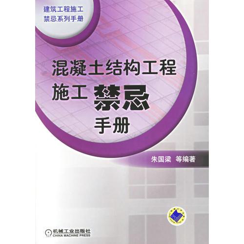 混凝土結(jié)構(gòu)工程施工禁忌手冊(cè)