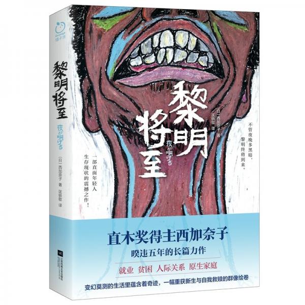 黎明將至（直木獎(jiǎng)得主西加奈子暌違五年的長(zhǎng)篇力作！一部直面年輕人生存現(xiàn)狀的震撼之作，一幅重獲新生與自我救贖的群像繪卷）