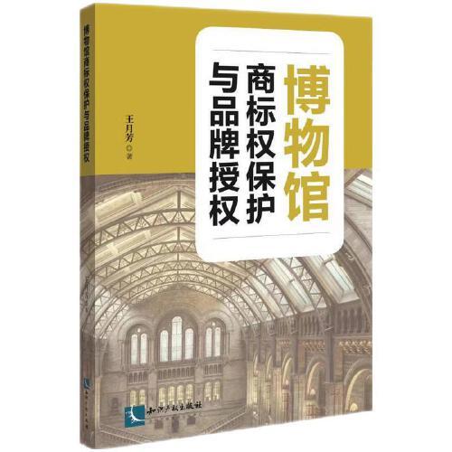 博物館商標(biāo)權(quán)保護(hù)與品牌授權(quán)