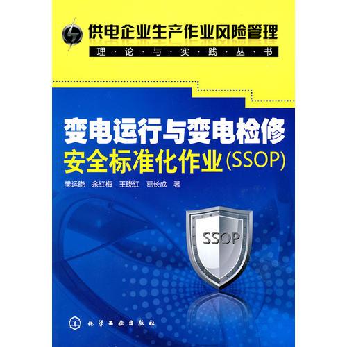 供電企業(yè)生產(chǎn)作業(yè)風險管理理論與實踐叢書--變電運行與變電檢修安全標準化作業(yè)(SSOP)