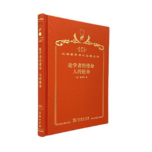 论学者的使命·人的使命