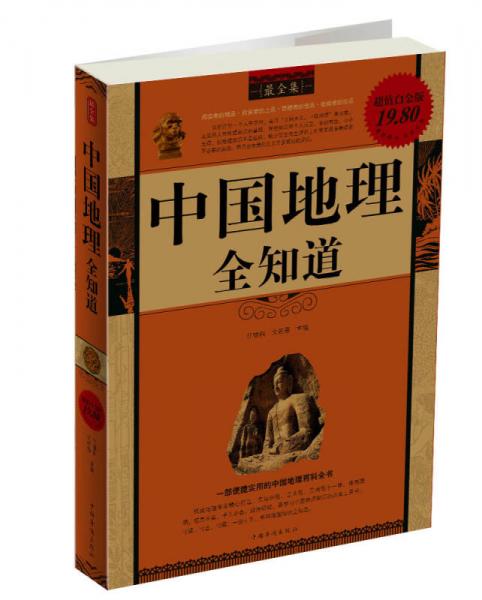 中國地理全知道（最全集）（超值白金版）