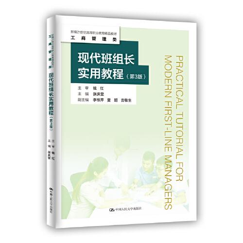 現(xiàn)代班組長(zhǎng)實(shí)用教程（第3版）（新編21世紀(jì)高等職業(yè)教育精品教材·工商管理類）