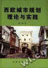 西歐城市規(guī)劃理論與實(shí)踐