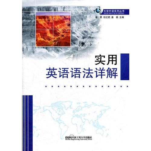 (BB)实用英语语法详解(大学外语系列丛书)