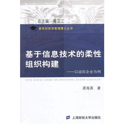 基于信息技術(shù)的柔性組織構(gòu)建——以虛擬企業(yè)為例