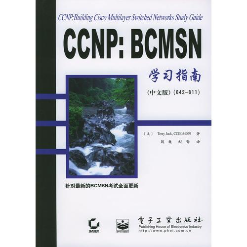 CCNP：BCMSN学习指南（中文版）（642-811）