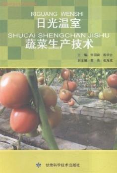 日光溫室蔬菜生產(chǎn)技術(shù)