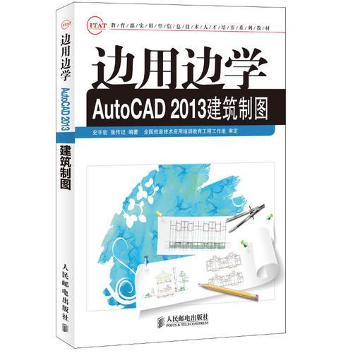 边用边学AutoCAD建筑制图