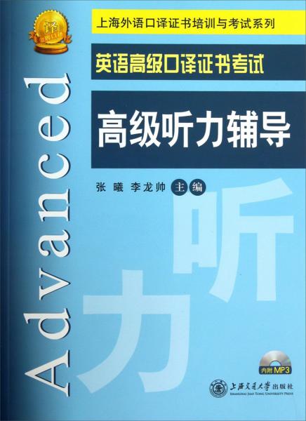 英語高級口譯證書考試高級聽力輔導(dǎo)