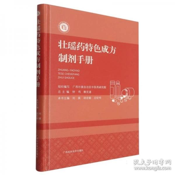 壮瑶药特色成方制剂手册