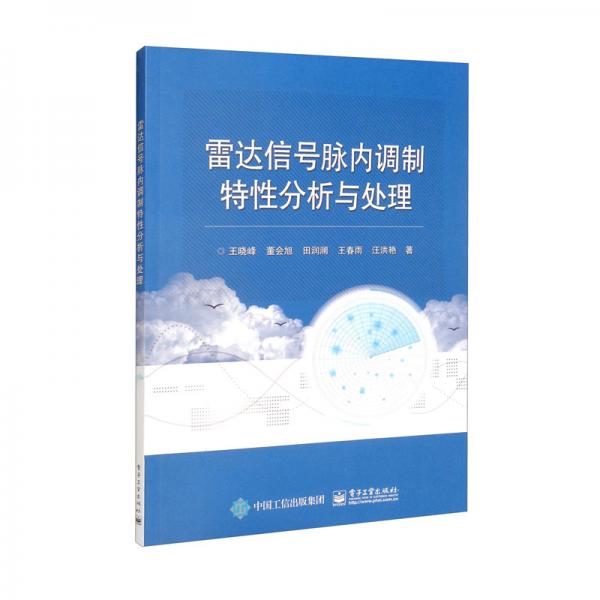 雷達(dá)信號(hào)脈內(nèi)調(diào)制特性分析與處理