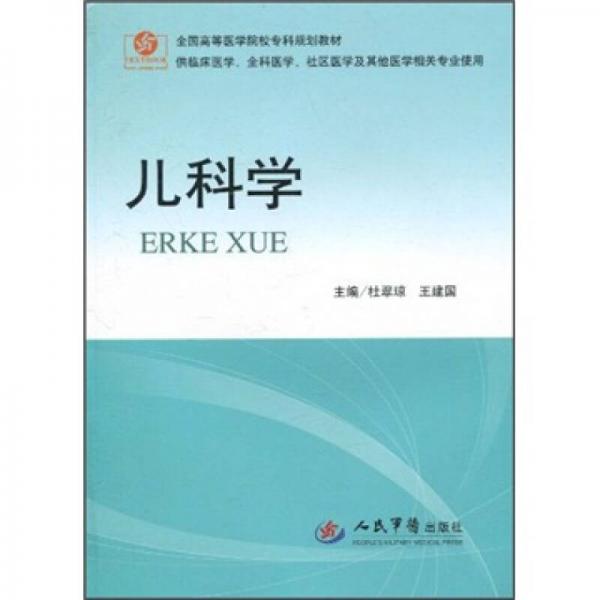 儿科学（供临床医学全科医学社区医学等其他医学相关专业使用）