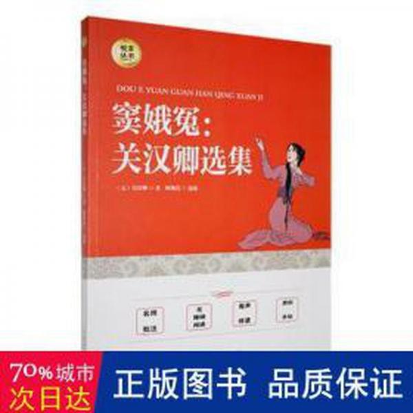 竇娥冤:關漢卿選集 戲劇、舞蹈 (元)關漢卿著 新華正版