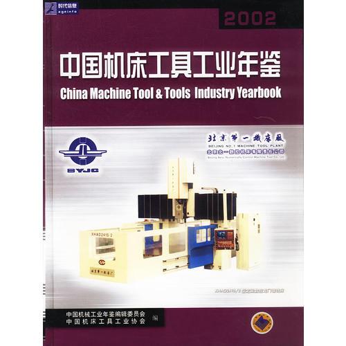 中国机床工具工业年鉴2002（精）