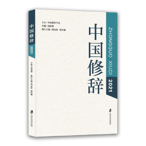 中國修辭（2021）