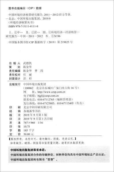 中國環(huán)境經(jīng)濟核算研究報告2011-2012