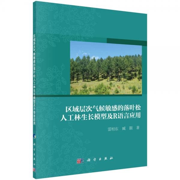 区域气候敏感的落叶松人工林生长模型及R应用