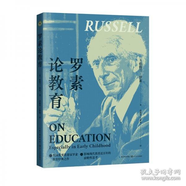 羅素論教育（大教育書系）