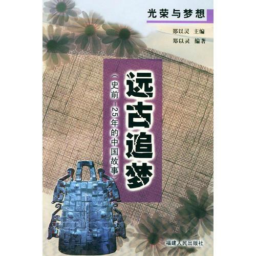 遠(yuǎn)古追夢：史前-25年的中國故事