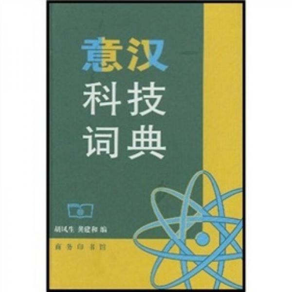 意漢科技詞典