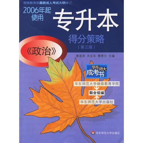 專升本《政治》得分策略（第三版）(2006年起使用)