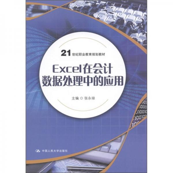 21世纪职业教育规划教材：Excel在会计数据处理中的应用