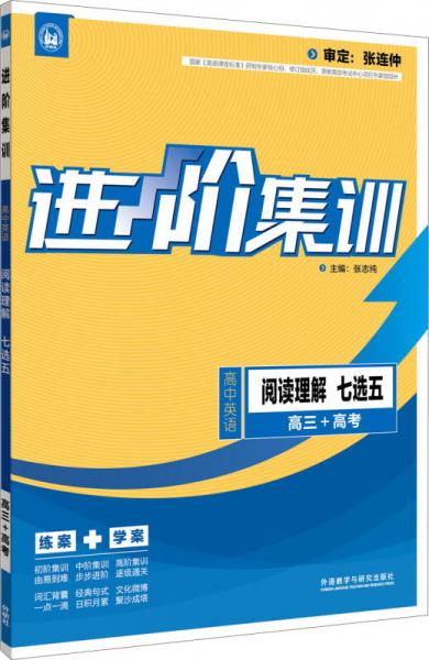 进阶集训 高中英语阅读理解七选五 高三+高考（外研社英语专项 2017全新上市）