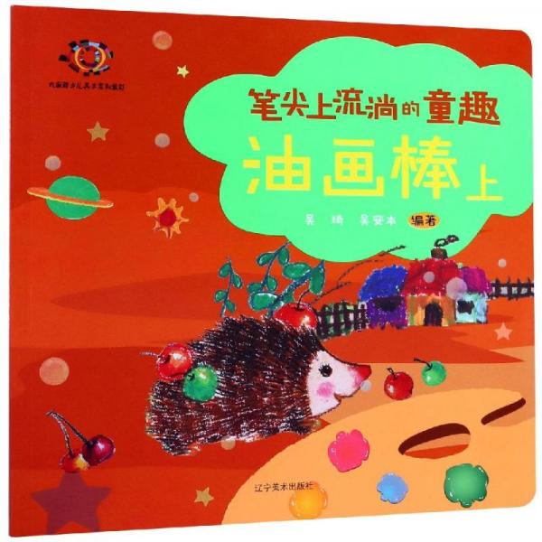 筆尖上流淌的童趣：油畫棒（上）
