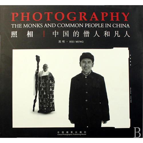 照相:中國的僧人和凡人:the monks and common people in China:[中英文本]