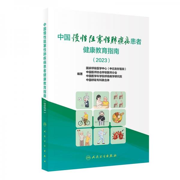 中國(guó)慢性阻塞性肺疾病患者健康教育指南 (2023) 國(guó)家呼吸醫(yī)學(xué)中心(中日友好醫(yī)院)等 編