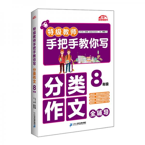 特级教师手把手教你写分类作文 八年级